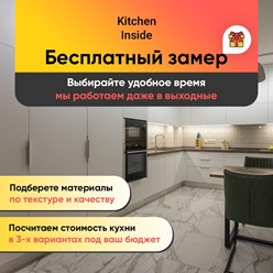 Бесплатный замер кухни