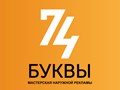 Фото компании  74 БУКВЫ 1