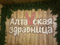 Фото компании  Франшиза таежного спа «Алтайская здравница» 5