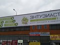 Фото компании ООО Энтузиаст 1