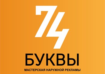 Фото компании  74 БУКВЫ 1