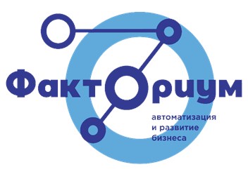 Студия развития и автоматизации бизнеса "ФАКТОРИУМ"