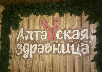 Фото компании  Франшиза таежного спа «Алтайская здравница» 5