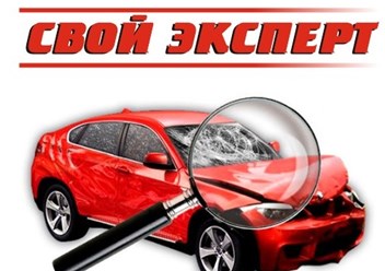 Фото компании  =СВОЙ ЭКСПЕРТ= 1