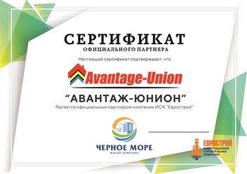 Данный сертификат подтверждает, что центр недвижимости &quot;Авантаж-Юнион&quot; является официальным партнёром строительной компании &quot;Еврострой&quot; / курорт Анапа