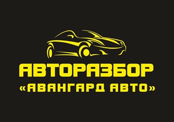 Фото компании  Авангард Авто 3