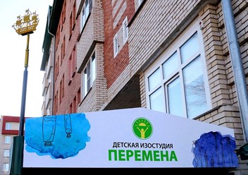 Фото компании  Детская ИЗО студия "Перемена" 3