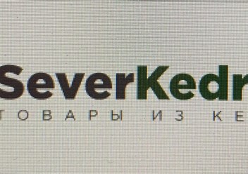 Фото компании ООО Северкедр 6