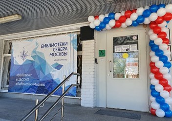 Фото компании ГБУ г. Москвы "ОКЦ САО" Библиотека № 44 имени В.Г. Короленко 2