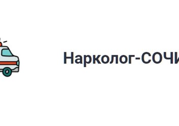 Наркологическая клиника в Сочи