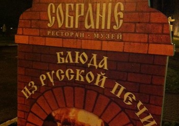 Фото компании  Собрание 1