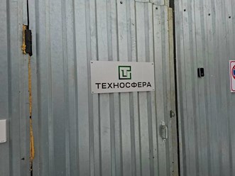 Фото компании ООО Техносфера 1