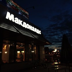 Фото компании  Макдоналдс, сеть ресторанов быстрого обслуживания 8