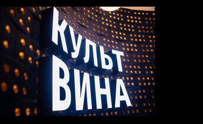Фото компании ООО "Культ Вина" 4