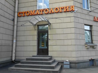 Фото компании ООО "Ас - Стом" на Бассейной 1