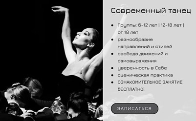 Современный танец
• Группы: 6-12 лет | 12-18 лет | от 18 лет
• разнообразие направлений и стилей
• свобода движений и
самовыражения
• уверенность в Себе
• сценическая практика