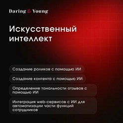 Фото компании ООО Daring&Young 2