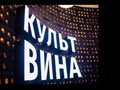 Фото компании ООО "Культ Вина" 4