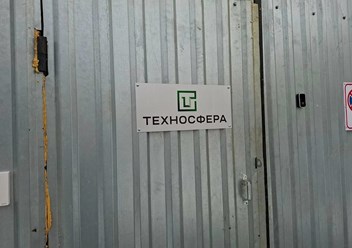 Фото компании ООО Техносфера 1