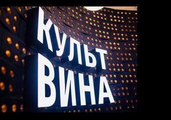 Фото компании ООО "Культ Вина" 4