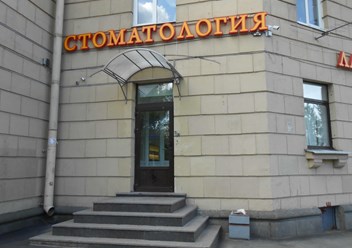 Фото компании ООО "Ас - Стом" на Бассейной 1