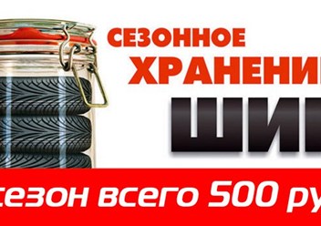 Сезонное хранение шин