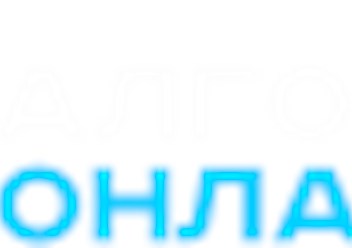 Фото компании ООО Алгорит Онлайн 1