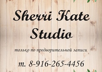 Фото компании  Sherri Kate studio 1