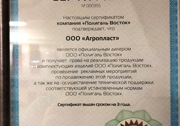 Сертификат официального дилера ООО Полигаль-Восток