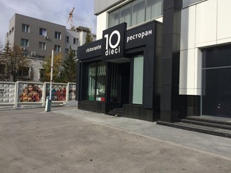 Фото компании  Dieci, итальянский ресторан 8