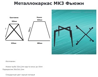 Металлокаркас МК3 Фьюжн
Изготовлен: Ножки труба 32х1,2мм идут в конус до 16ммПерекрестия 30х15х1.2мм Стандартный цвет черный матовый