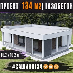 #сашино134 - эффективное решение для тех, кто хочет доступный и надёжный дом!