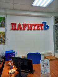 Фото компании  ПАРИТЕТЪ 2