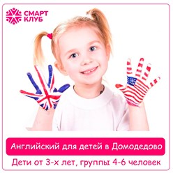 Английский для детей в Домодедово