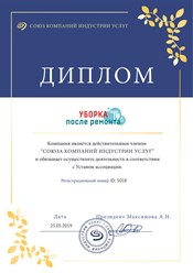 Клининговая компания "Уборка после ремонта" является членом Союза компаний индустрии услуг. #союзкомпанийиндустрииуслуг #cleaning_after_repairs #уборкапослеремонта #уборкаквартир #уборкакоттеджей