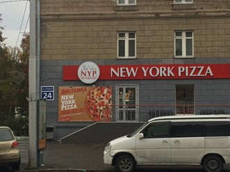 Фото компании  New York Pizza, пиццерия 27