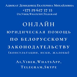 Онлайн, дистанционные юридические консультации, составление правовых документов. Адвокат Демидовец Екатерина Михайловна. Опыт работы более 25 лет.
https://advokate.by 
https://адвокатминск.бел