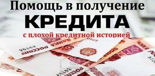 Даже с плохой КИ мы вам поможем в получении кредита.