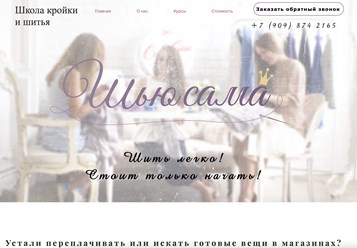 Создание сайта для школы кройки и шитья в Хабаровске от Студии Роста
