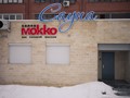 Фото компании  Mokko, сауна 5
