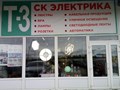 Фото компании  Магазин СК Электрика 1