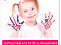 Английский для детей в Домодедово