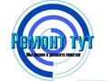 Фото компании ИП Ремонт Тут 1