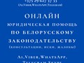 Онлайн, дистанционные юридические консультации, составление правовых документов. Адвокат Демидовец Екатерина Михайловна. Опыт работы более 25 лет.
https://advokate.by 
https://адвокатминск.бел