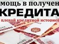 Даже с плохой КИ мы вам поможем в получении кредита.