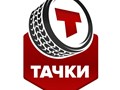 Фото компании ООО Тачки 1