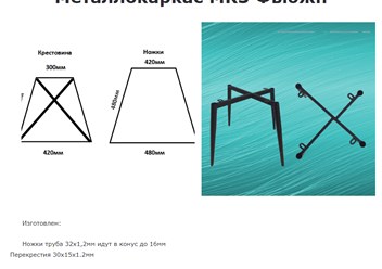 Металлокаркас МК3 Фьюжн
Изготовлен: Ножки труба 32х1,2мм идут в конус до 16ммПерекрестия 30х15х1.2мм Стандартный цвет черный матовый