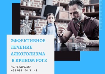 Лечение алкоголизма и кодирование от алкоголизма в Украине