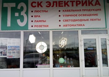 Фото компании  Магазин СК Электрика 1