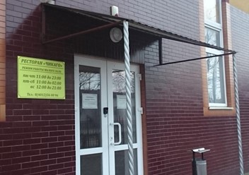 Фото компании  Чикаго, ресторан 5